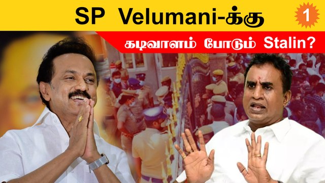 Stalin reining in SP Velumani? | Madras High Court Order *Tamil Nadu