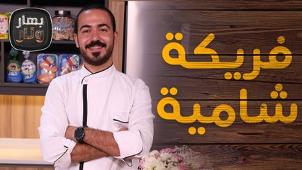 فريكة شامية ودجاج بالفرن وعصير فراولة بالرمان من الشيف عليان - بهار ونار
