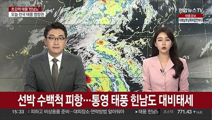 선박 수백척 피항…통영 태풍 힌남노 대비태세