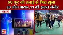 Many People Injured Due To Breaking Swing In Mohali|मोहाली में 50 फुट की ऊंचाई से गिरा झूला|Punjab