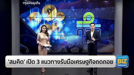 ‘สมคิด’ เปิด 3 แนวทางรับมือเศรษฐกิจถดถอย
