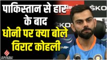 Ind Vs Pak: हार के बाद Virat Kohli ने M S Dhoni को क्यों किया याद ? | Asia Cup 2022