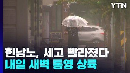 [날씨] 세지고 빨라진 태풍 '힌남노'...내일 새벽 통영 부근 상륙 / YTN