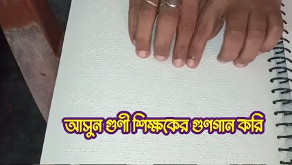 আসুন গুণী শিক্ষকের গুণগান করি |OneIndia bengali