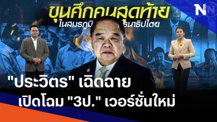"ประวิตร" เฉิดฉาย เปิดโฉม "3ป." เวอร์ชั่นใหม่ | เนชั่นทันข่าวเที่ยง | NationTV22