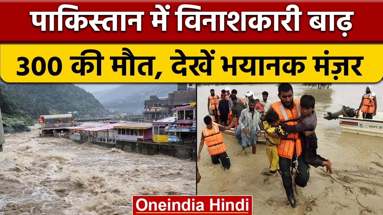 Pakistan Flood पाकिस्तान में बाढ़ से हाहाकार, अब तक 1300 की मौत