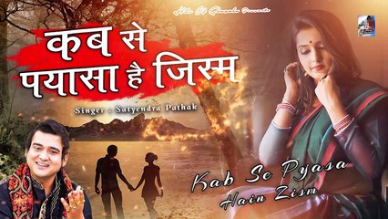 दिल को सुकून और छू लेगी ये ग़ज़ल - Kabse Pyasa Hai Jism - Satyendra Pathak - Romantic Ghazal - Song