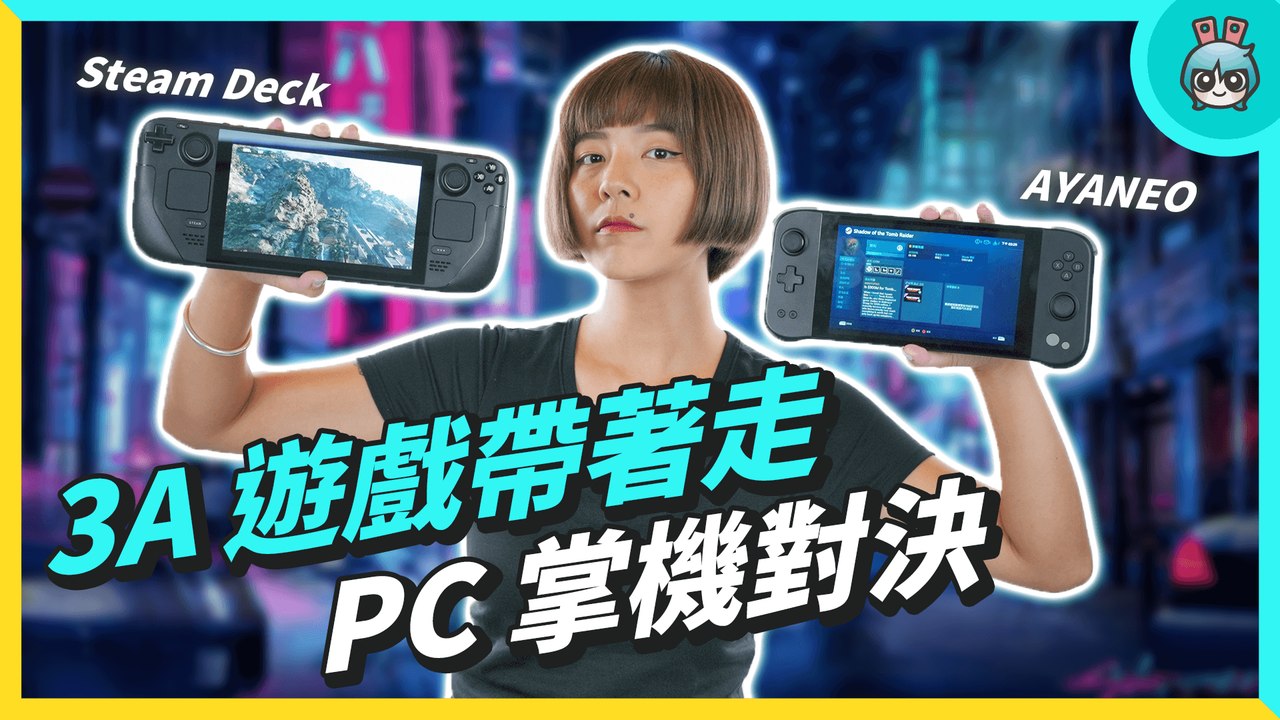 PC 掌機 該選哪台？ Steam Deck vs AYANEO NEXT Pro 對決！