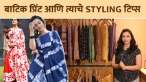 बाटिक प्रिंट आणि त्याचे Styling Tips  | How to Style Batik Printed Clothes | Batik Print Design
