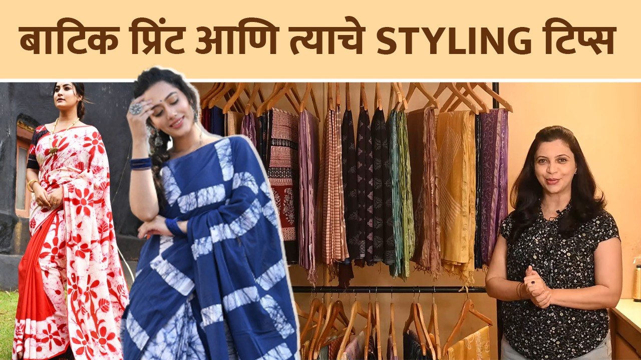 बाटिक प्रिंट आणि त्याचे Styling Tips  | How to Style Batik Printed Clothes | Batik Print Design