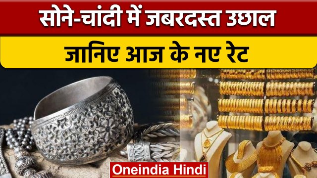 Gold Silver Rate: सोना-चांदी खरीदना हुआ महंगा, जानें कितने बढ़ गए दाम ? | वनइंडिया हिंदी | *News