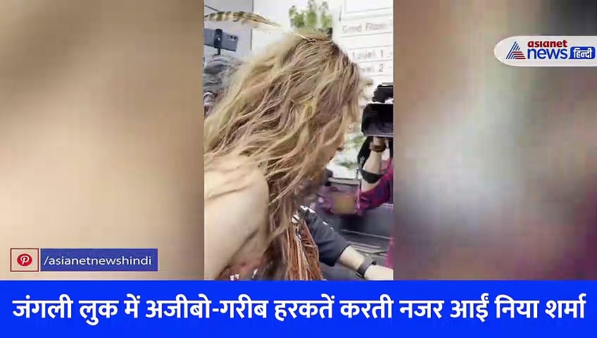 जंगली लुक में अजीबो-गरीब हरकतें करती दिखी यह एक्ट्रेस, इंटरनेट यूजर्स बोले- 'उर्फी से भी बड़ी नौटंकी आ गई'