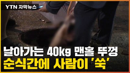 [자막뉴스] 40kg 철제 뚜껑도 날린다...폭우에 '맨홀 지뢰' 비상 / YTN