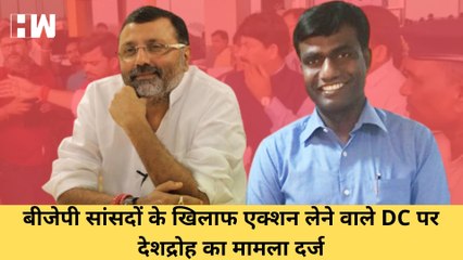 Jharkhand : BJP MP के खिलाफ एक्शन लेने वाले DC पर देशद्रोह का मामला दर्ज INishikant Dubey IManjunath