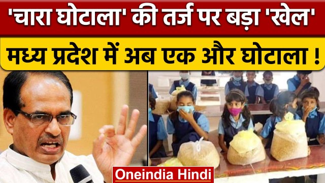 MP Scheme: बिहार के 'चारा घोटाला' की तर्ज पर घोटाला , बाइक्स को बताया ट्रक | वनइंडिया हिंदी |*News