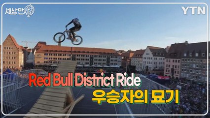 [세상만사] '레드불 자전거 묘기 대회' 하이라이트 / YTN