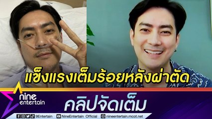 “ฟิล์ม” อัปเดตหลังผ่าตัดลิ้นหัวใจรั่ว ยิ้มออกร่างกายกลับมาแข็งแรง 100 เปอร์เซ็นต์ (คลิปจัดเต็ม)