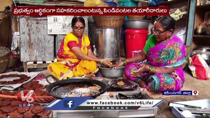 జోరుగా పిండివంటల వ్యాపారం.. Women's Business With Pindi Vantalu In Karimnagar | V6 News