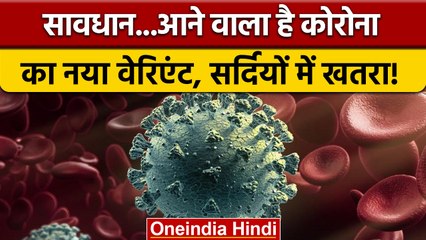 Coronavirus के नए वैरिएंट को लेकर बड़ा दावा, सर्दियों में बढ़ सकता है खतरा | वनइंडिया हिंदी | *News