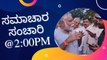 ಸಮಾಚಾರ ಸಂಚಾರಿ @2:00PM | Karnataka News Round UP *LIVE | Oneindia Kannada