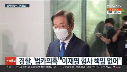 '법카의혹' 이재명 불송치…대통령 처가 수사 마무리 단계