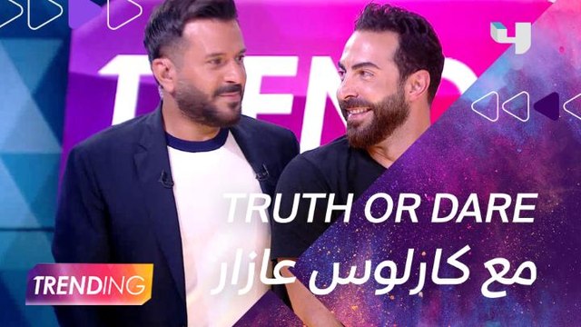 Truth or Dare مع كارلوس عازار.. وأغنية نجوم ستيلتو من ستوديو #MBCTRENDING