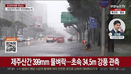 태풍 '힌남노' 자정쯤 제주 최근접…매우 강한 세력