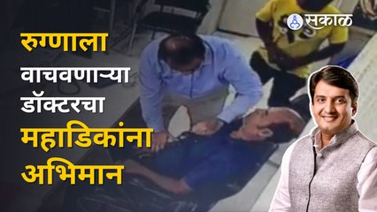 Dhananjay Mahadik यांनी रुग्णाला वाचवणाऱ्या कोल्हापुरातल्या डॉक्टरचा व्हिडीओ शेअर करत केलं कौतुक