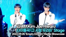 [TOP영상] 김재환(Kim Jae Hwan), 타이틀곡 ‘그 시절 우리는(BACK THEN)’ 무대(220905 ‘BACK THEN’ Stage)