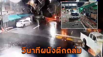 วินาทีผนังตึกเก่า 55 ปี ถล่มใส่รถยนต์ คนขับรอดเพียงเสี้ยววิ วิ่งหนีออกจากรถทัน