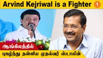 English பேசிய CM Stalin | Tamilnadu CM Stalin praises Delhi CM Arvind Kejriwal *Politics