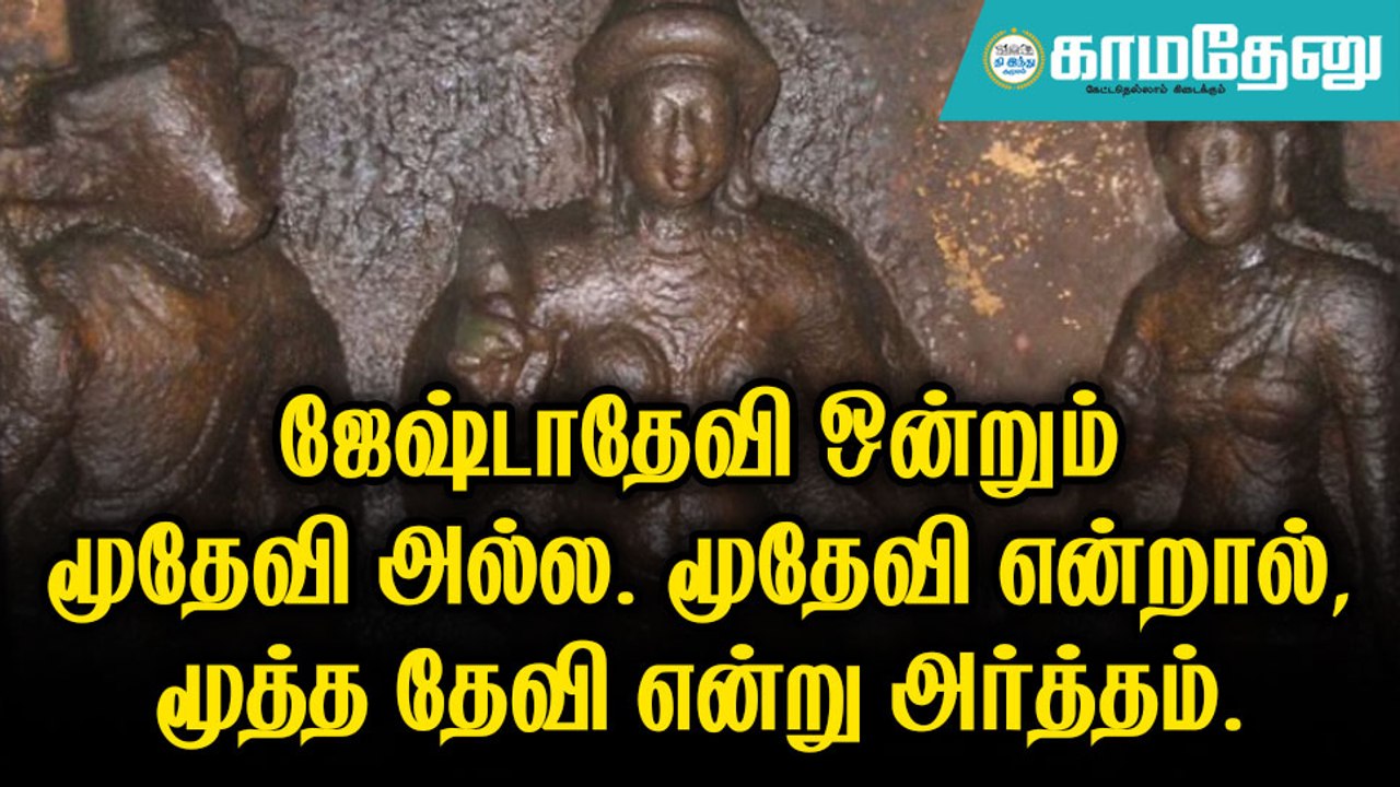 ’தங்கை ஸ்ரீதேவி வந்தால் அழகு; அக்கா மூதேவி போனால் அழகு!’ - ஜேஷ்டாதேவியை வணங்கினால் என்னென்ன பலன்கள்?