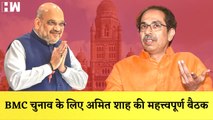 BMC चुनाव के लिए Amit Shah की महत्त्वपूर्ण बैठक| BJP Maharashtra| Uddhav Thackeray| Eknath Shinde