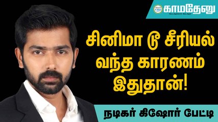KS Ravikumar, Pandiraj படங்களை போலதான் ‘பச்சக்கிளி’யும்!- Kishore Interview! Pachakili Serial