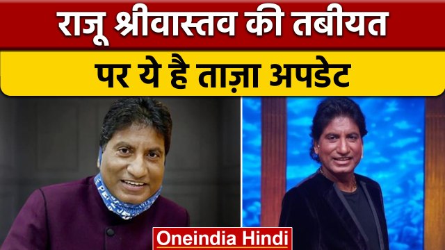 Raju Srivastav Health Update: 27वें दिन आया अपडेट, शरीर में बढ़ी हरकत | वनइंडिया हिंदी | *News
