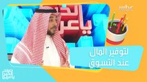 نصائح مهمة لتوفير المال عند التسوق وأخطاء يجب تجنبها!