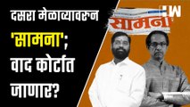 दसरा मेळाव्यावरुन 'सामना'; वाद कोर्टात जाणार?| Eknath Shinde| Uddhav Thackeray| Amit Shah| Shivsena