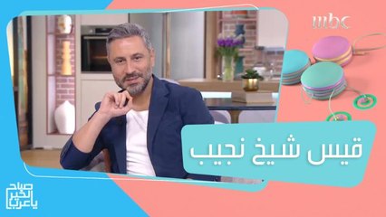 قيس شيخ نجيب يكشف أسرار شخصيته في #ستيلتو