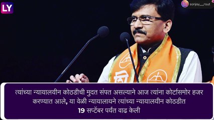 Patra Chawl Land Case: शिवसेना खासदार संजय राऊत यांची न्यायालयीन कोठडी 14 दिवसांनी वाढवली