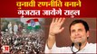 Congress को मजबूत करने के लिए Rahul जायेंगे Gujarat, कार्यकर्ताओं को करेंगे सम्बोधित | Hindi News |