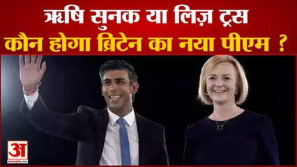 Rishi Sunak  या Liz Truss कौन होगा Britain का नया पीएम ?|International News|