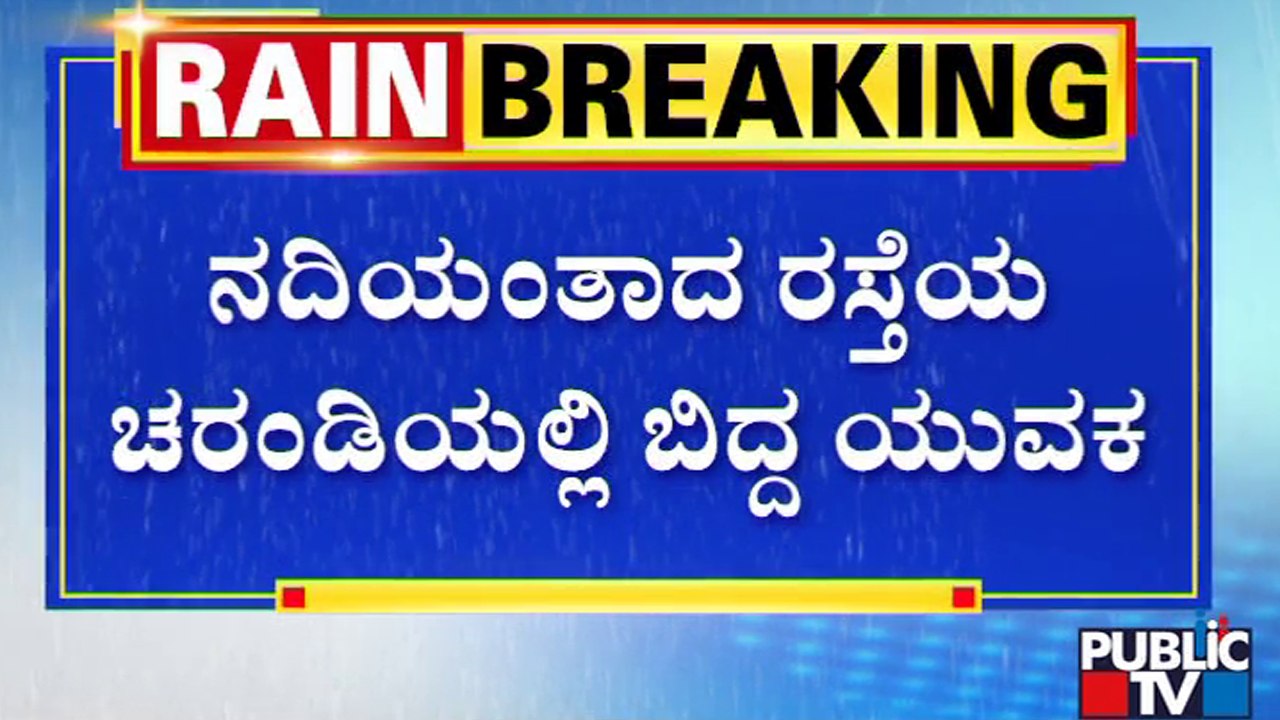 Man Fell Into Drain Near Echo Space | Bengaluru | Rain Effect | Public TV