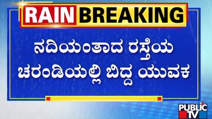 Man Fell Into Drain Near Echo Space | Bengaluru | Rain Effect | Public TV