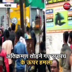 मंडला : अतिक्रमण तोड़ने गए सरपंच के ऊपर हमला