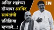 Amit Shah यांच्या दौऱ्यावर Arvind Sawant यांची प्रतिक्रिया म्हणाले...!| BJP Shivsena| Eknath Shinde