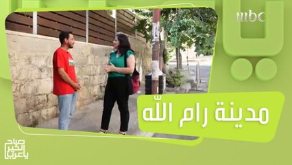 أبرز ما تشتهر به مدينة رام الله الفلسطينية!