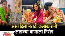 Marathi Celebrity Ganpati Visarjan | मराठी कलाकारांनी घरच्या लाडक्या बाप्पाला असा दिला निरोप