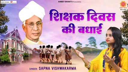 शिक्षक दिवस की बधाई - Shikshak Diwas Ki Badhai - Teacher's Day Song - Sapna Vishwakarma _- 2022