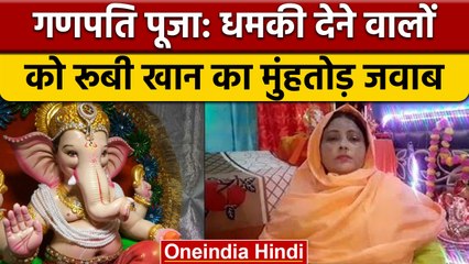 Aligarh में Ruby Asif Khan की गणेश पूजा से बवाल, कौन दे रहा धमकियां? | वनइंडिया हिंदी | *News