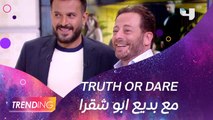 بديع ابو شقرا يقلد كارلوس عازار بشكل كوميدي في Truth or Dare